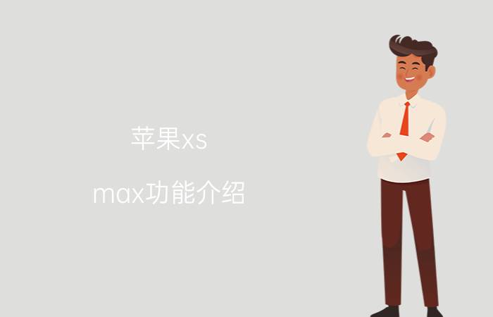 苹果xs max功能介绍